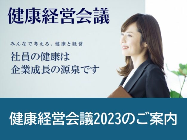 【イベント】「健康経営会議2023開催」のご案内
