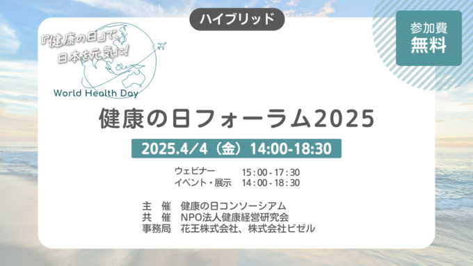 【イベント】2025年4月4日「健康の日フォーラム2025」のご案内