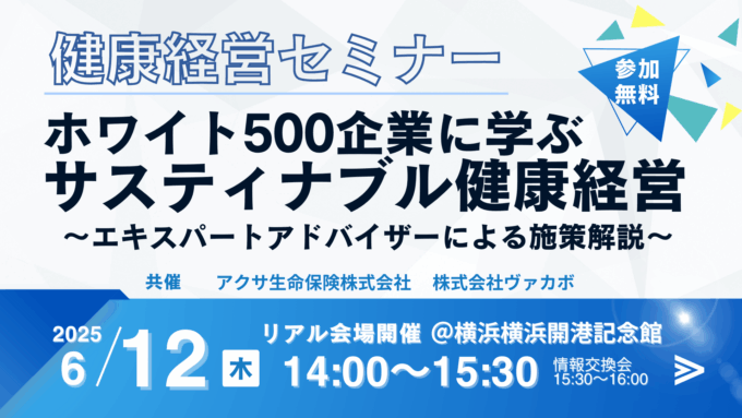 確認用ページ【イベント】アクサ生命株式会社×株式会社VACAVO共催/健康経営セミナー「ホワイト500企業に学ぶサスティナブル健康経営」