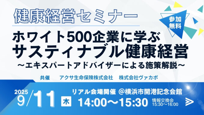 確認用ページ【イベント】アクサ生命株式会社×株式会社VACAVO共催/健康経営セミナー「ホワイト500企業に学ぶサスティナブル健康経営」