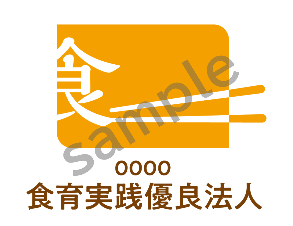 お知らせ】新制度「食育実践優良法人顕彰制度」創設が農林水産省から