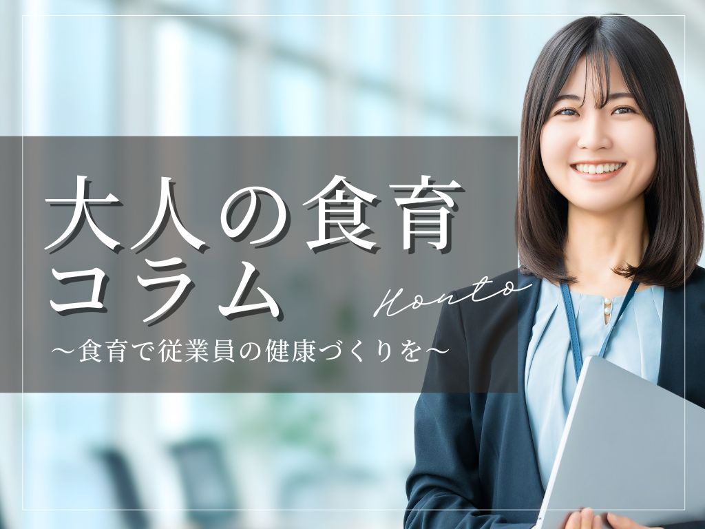 大人の食育コラム