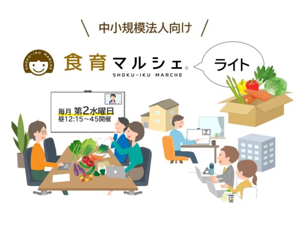 【お知らせ】食育マルシェ『ライト』に単発契約プラン新登場！
