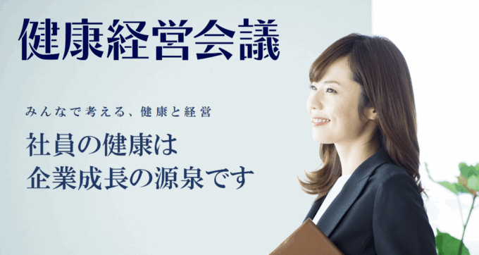 【イベント】2025年11月5日「健康経営会議2025」のご案内