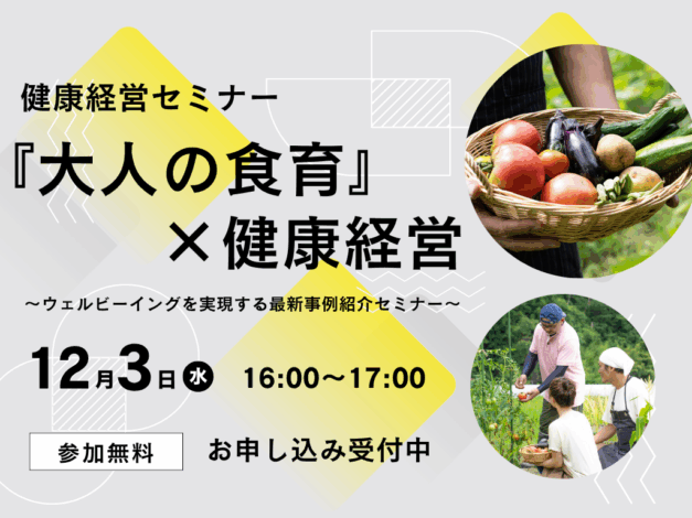 【セミナー】大人の食育×健康経営~ウェルビーイングを実現する最新事例紹介セミナー