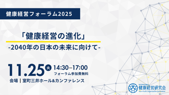 【イベント】2025年11月25日「健康の日フォーラム2025」のご案内