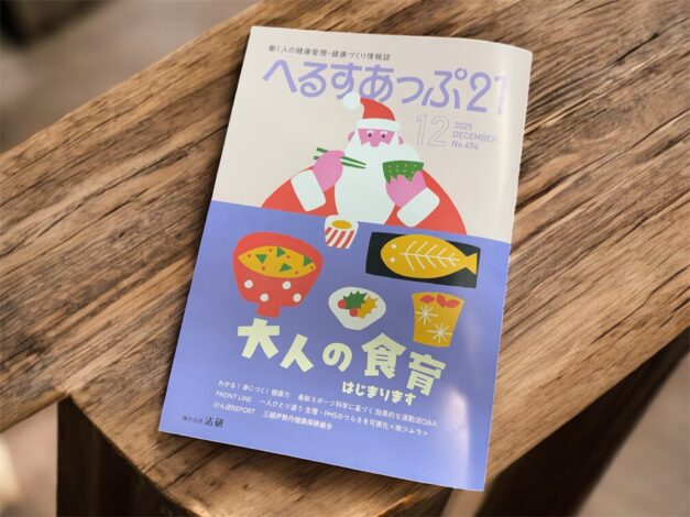 【お知らせ】『へるすあっぷ２１』2025年12月号の特集“大人の食育実践事例”として「食育マルシェ」が掲載されました