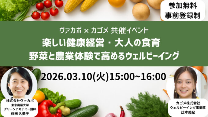 【セミナー】カゴメ×ヴァカボ共催・健康経営ウェビナー「楽しい健康経営×大人の食育~野菜と農業体験で高めるウェルビーイング~」