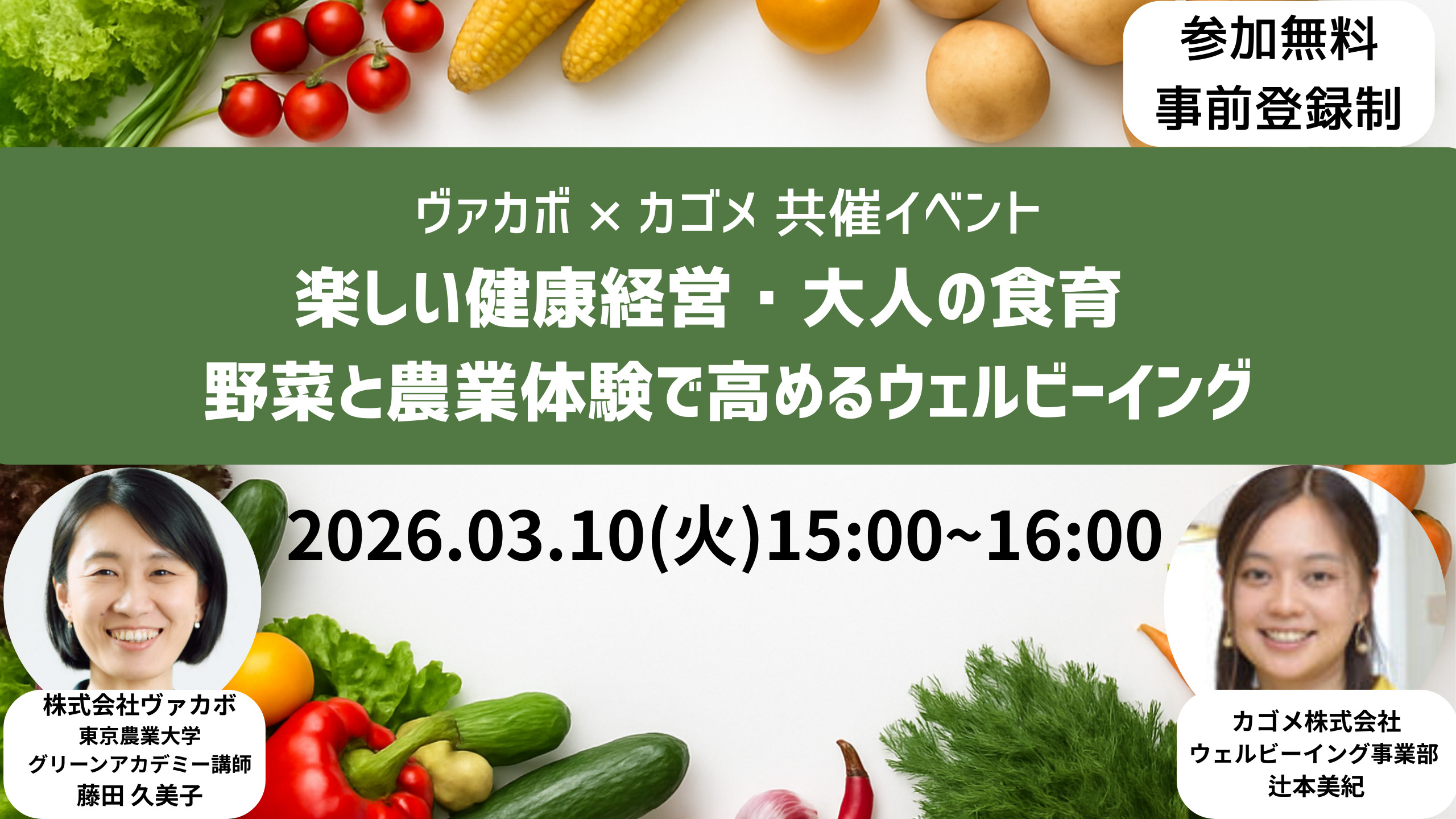 【セミナー】カゴメ×ヴァカボ共催・健康経営ウェビナー「楽しい健康経営×大人の食育~野菜と農業体験で高めるウェルビーイング~」