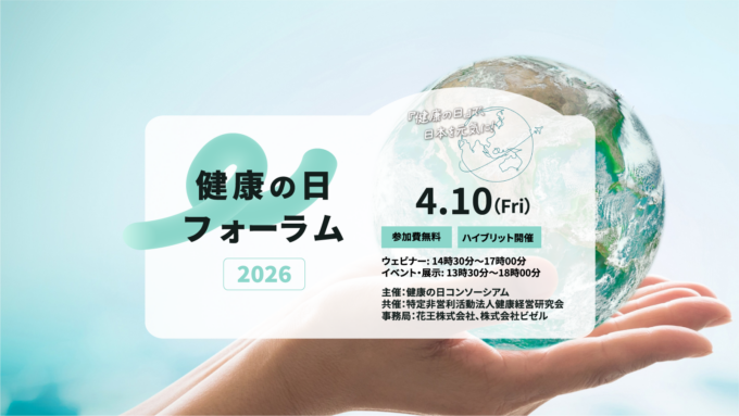 【イベント】2026年4月10日「健康の日フォーラム2026」のご案内