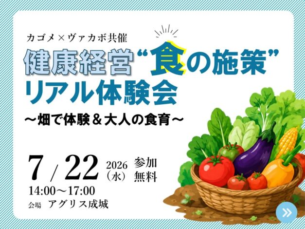【セミナー】カゴメ×ヴァカボ共催「健康経営“食の施策”リアル体験会」~畑で体験&大人の食育~