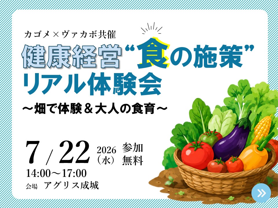 【セミナー】カゴメ×ヴァカボ共催「健康経営“食の施策”リアル体験会」~畑で体験&大人の食育~